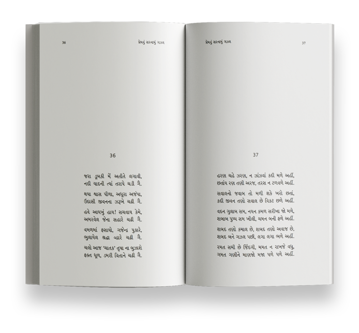 પ્રેમનું સરનામું ગઝલ